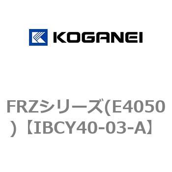FRZシリーズ(E4050) コガネイ