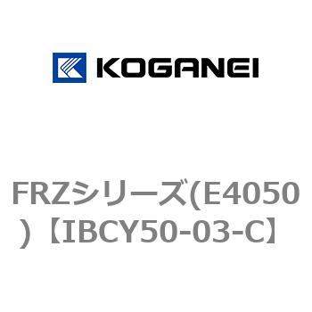 FRZシリーズ(E4050) コガネイ