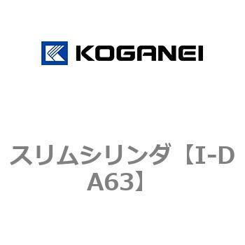 スリムシリンダ コガネイ