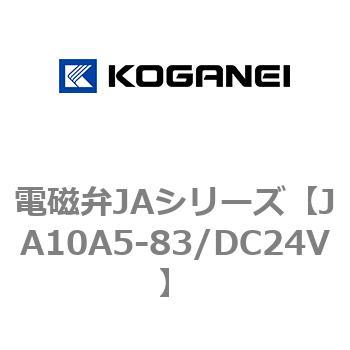 JA10A5-83/DC24V 電磁弁JAシリーズ 1個 コガネイ 【通販サイトMonotaRO】