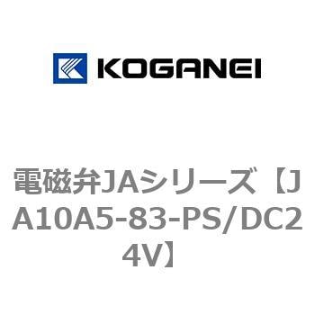 JA10A5-83-PS/DC24V 電磁弁JAシリーズ 1個 コガネイ 【通販サイト