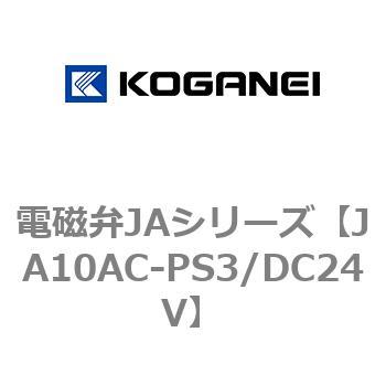 電磁弁JAシリーズ コガネイ