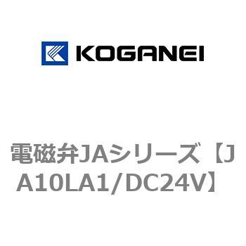 電磁弁JAシリーズ コガネイ