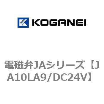 電磁弁JAシリーズ コガネイ