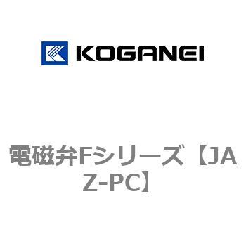 電磁弁Fシリーズ コガネイ
