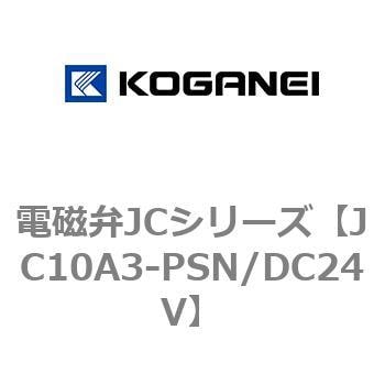 JC10A3-PSN/DC24V 電磁弁JCシリーズ 1個 コガネイ 【通販サイトMonotaRO】