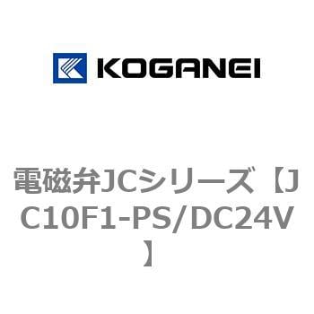 JC10F1-PS/DC24V 電磁弁JCシリーズ 1個 コガネイ 【通販サイトMonotaRO】