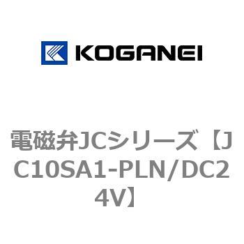 JC10SA1-PLN/DC24V 電磁弁JCシリーズ 1個 コガネイ 【通販サイトMonotaRO】