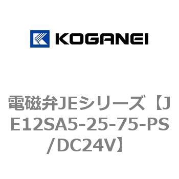 JE12SA5-25-75-PS/DC24V 電磁弁JEシリーズ 1個 コガネイ 【通販サイト