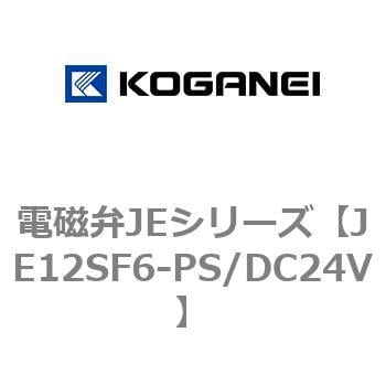 JE12SF6-PS/DC24V 電磁弁JEシリーズ 1個 コガネイ 【通販サイトMonotaRO】