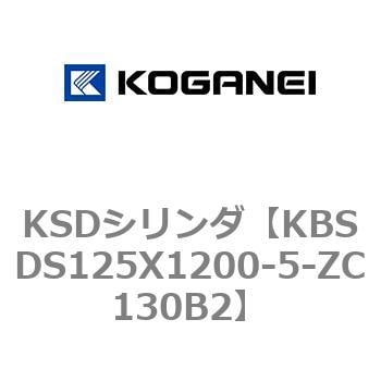 KBSDS125X1200-5-ZC130B2 KSDシリンダ 1個 コガネイ 【通販サイト