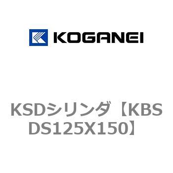 KSDシリンダ コガネイ