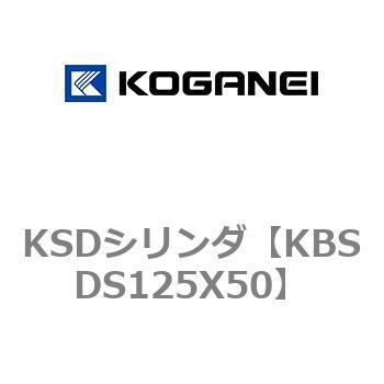 KSDシリンダ コガネイ