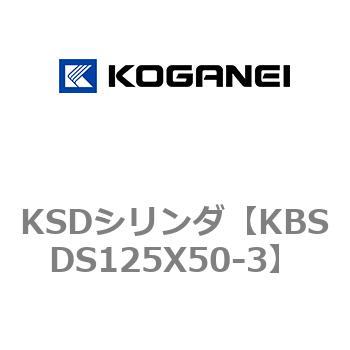 KSDシリンダ コガネイ