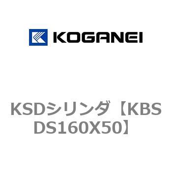 KSDシリンダ コガネイ
