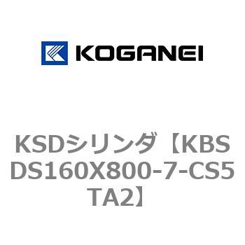 KSDシリンダ コガネイ