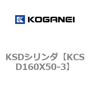 KSDシリンダ コガネイ