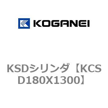 KSDシリンダ コガネイ