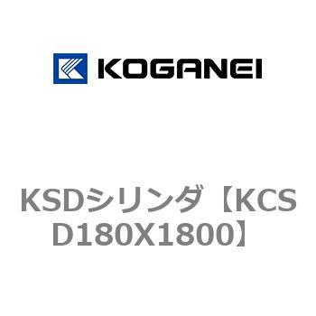 KSDシリンダ コガネイ