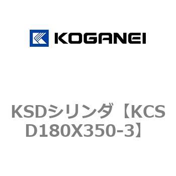 KSDシリンダ コガネイ