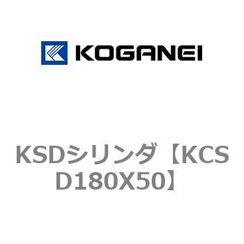 KSDシリンダ コガネイ