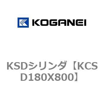 KSDシリンダ コガネイ