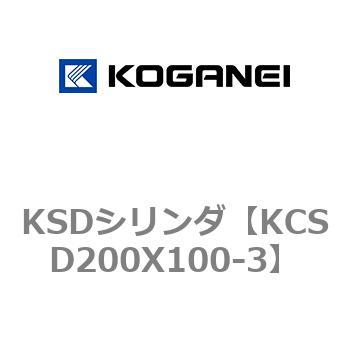 コガネイ KSDシリンダ KCSDP200X1000-3 - bigbangmexico.com