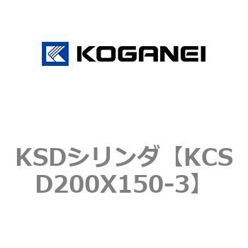 KSDシリンダ コガネイ