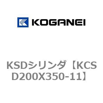 KSDシリンダ コガネイ