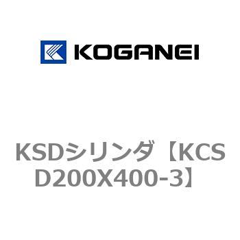 KSDシリンダ コガネイ