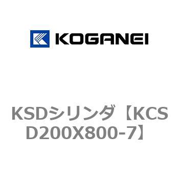 KSDシリンダ コガネイ
