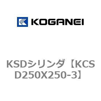 KSDシリンダ コガネイ