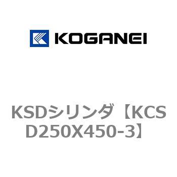 KSDシリンダ コガネイ