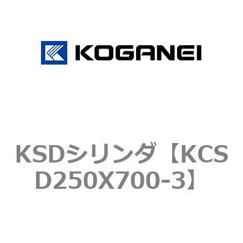 KSDシリンダ コガネイ