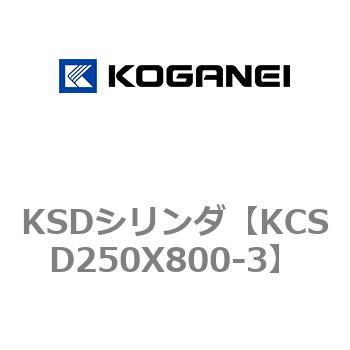 KSDシリンダ コガネイ