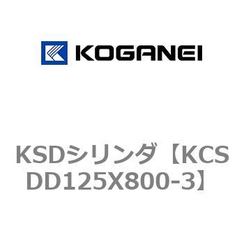 KSDシリンダ コガネイ