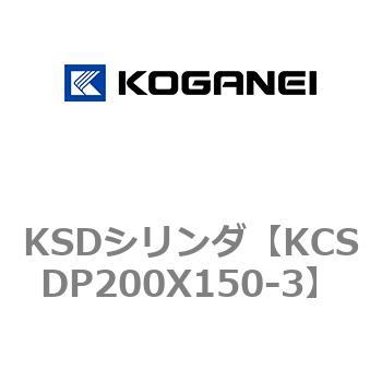 KSDシリンダ コガネイ