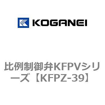 比例制御弁KFPVシリーズ コガネイ
