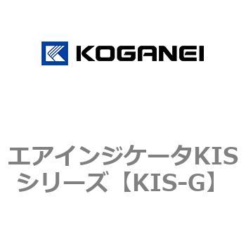 エアインジケータKISシリーズ コガネイ