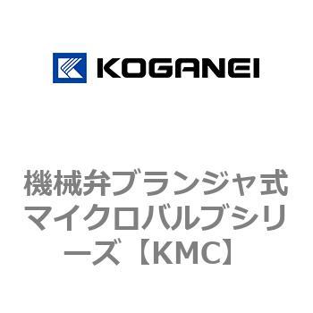 機械弁ブランジャ式マイクロバルブシリーズ コガネイ