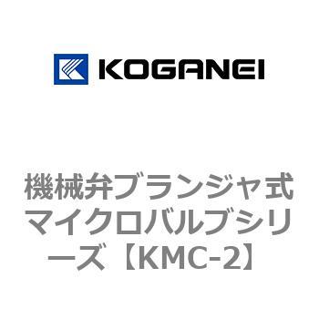 機械弁ブランジャ式マイクロバルブシリーズ コガネイ