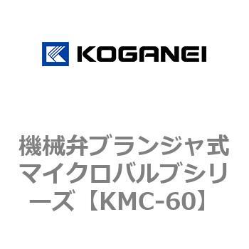 機械弁ブランジャ式マイクロバルブシリーズ コガネイ