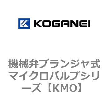 機械弁ブランジャ式マイクロバルブシリーズ コガネイ