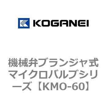 機械弁ブランジャ式マイクロバルブシリーズ コガネイ