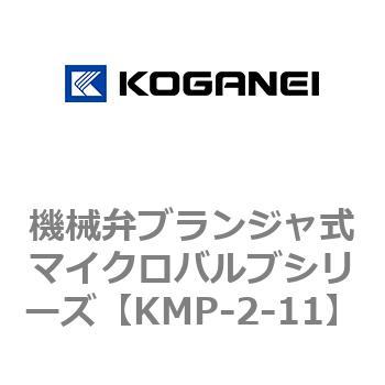 機械弁ブランジャ式マイクロバルブシリーズ コガネイ