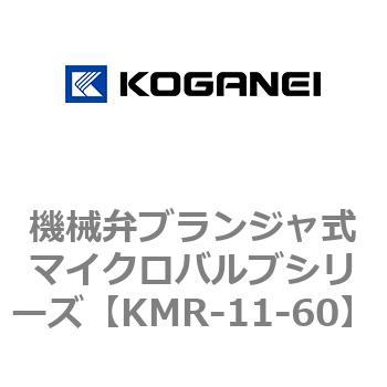 機械弁ブランジャ式マイクロバルブシリーズ コガネイ