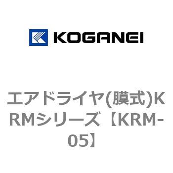 エアドライヤ(膜式)KRMシリーズ コガネイ
