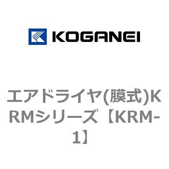 エアドライヤ(膜式)KRMシリーズ コガネイ