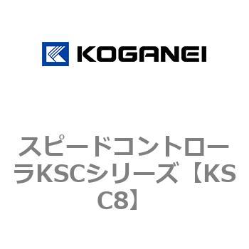 スピードコントローラKSCシリーズ コガネイ