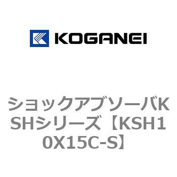 ショックアブソーバKSHシリーズ コガネイ